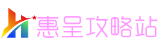 惠呈攻略站